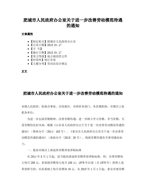 肥城市人民政府办公室关于进一步改善劳动模范待遇的通知