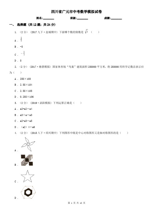 四川省广元市中考数学模拟试卷