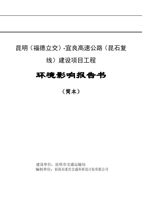 昆明福德立交-宜良高速公路昆石复线建设项目工程