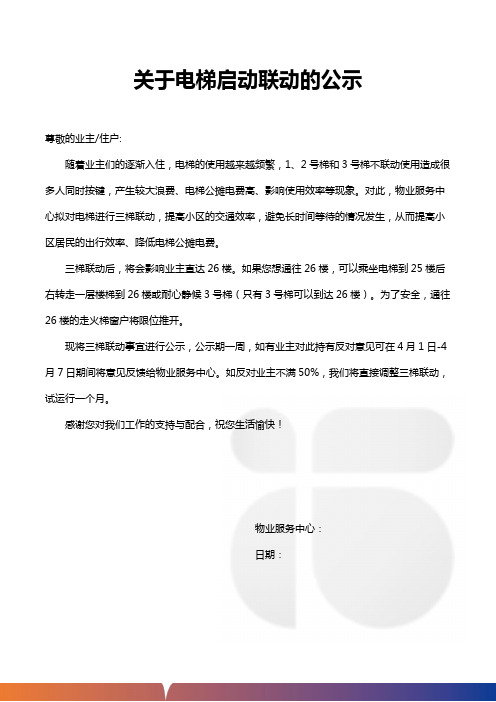 关于电梯启动联动的公示