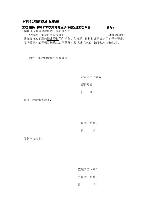 材料供应商资质报审表