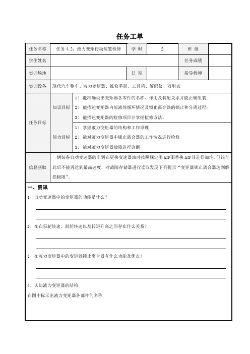 汽车传动系统故障检修(18年测试) 任务4.2：液力变矩传动装置任务工单