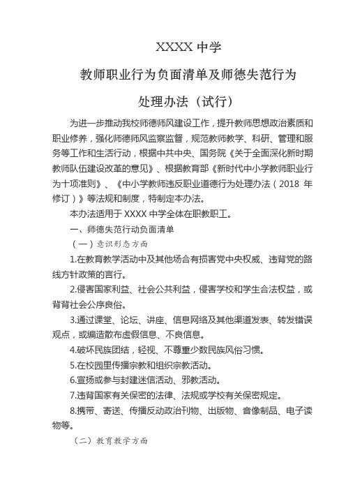 中学教师职业行为负面清单及处理办法