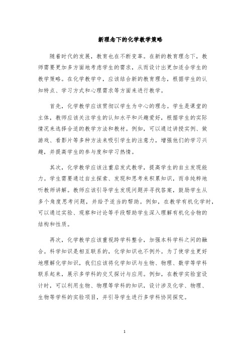 新理念下的化学教学策略