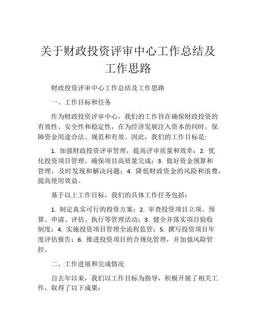 关于财政投资评审中心工作总结及工作思路