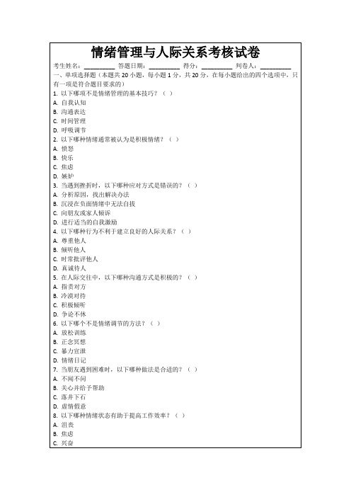 情绪管理与人际关系考核试卷