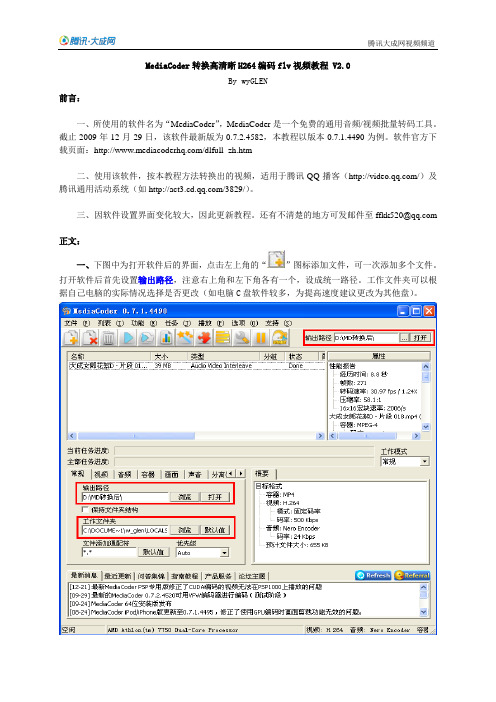 MediaCoder转换高清晰H264编码flv视频教程 V2.0