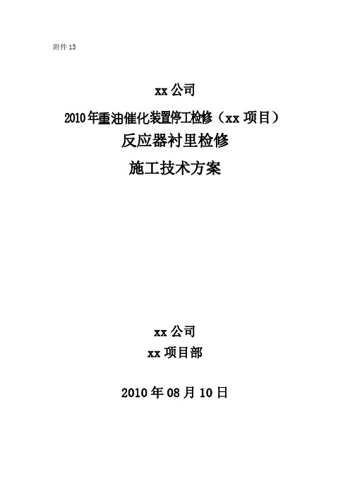 催化装置反应器衬里检修施工方案