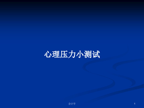 心理压力小测试PPT学习教案