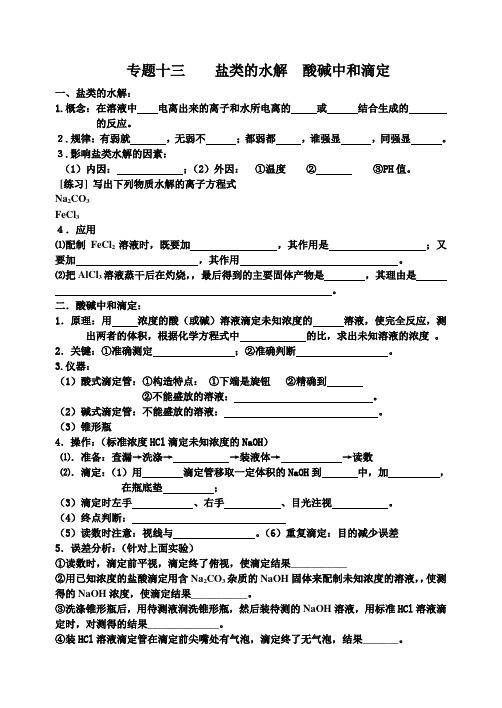 13专题十三  盐类的水解  酸碱中和滴定