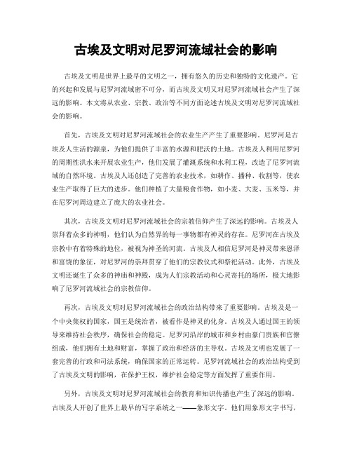 古埃及文明对尼罗河流域社会的影响