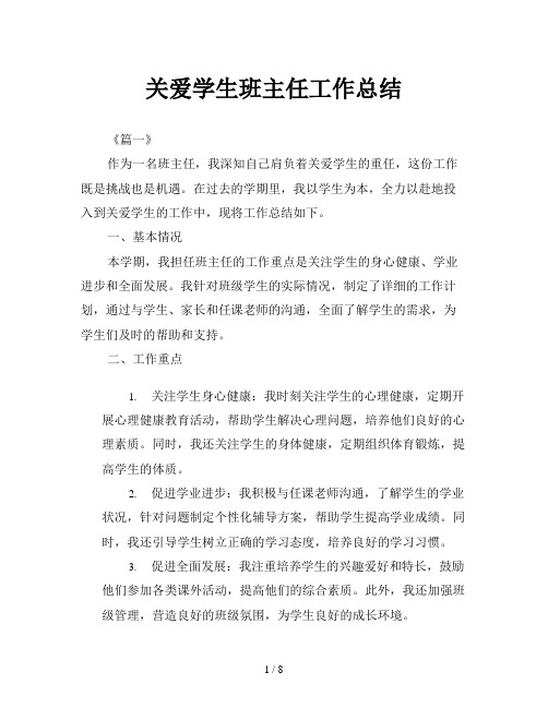 关爱学生班主任工作总结