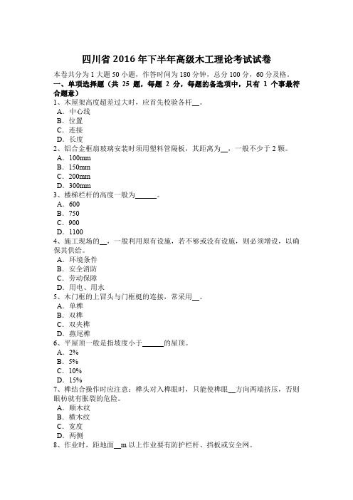 四川省2016年下半年高级木工理论考试试卷