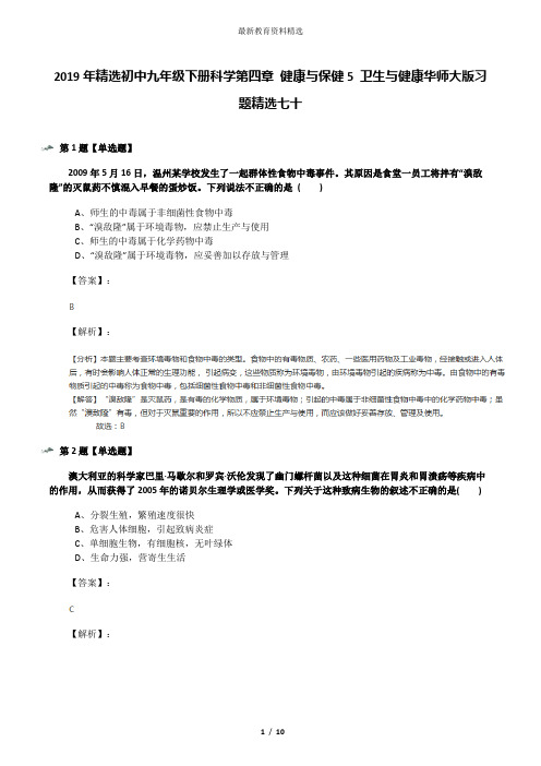 2019年精选初中九年级下册科学第四章 健康与保健5 卫生与健康华师大版习题精选七十