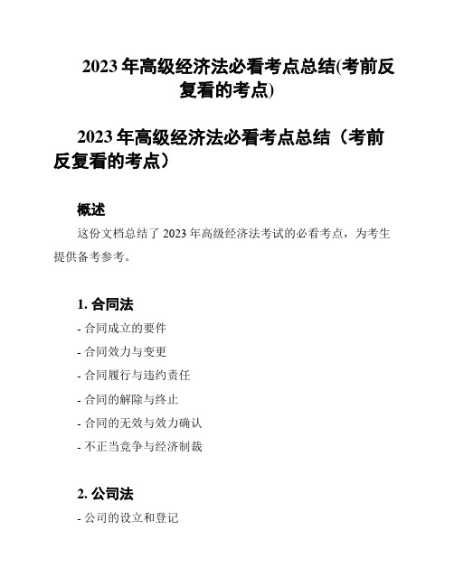 2023年高级经济法必看考点总结(考前反复看的考点)