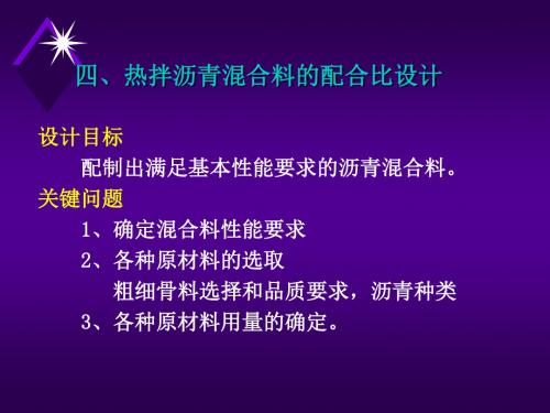 第五章沥青混合料配合比设计