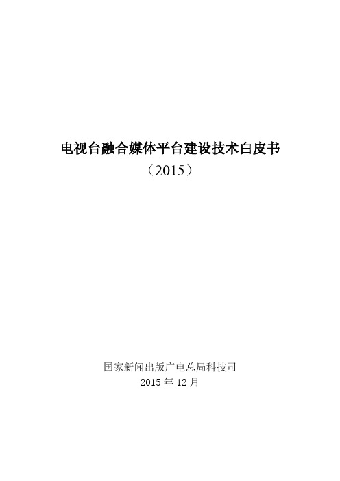 电视台融合媒体平台建设技术白皮书