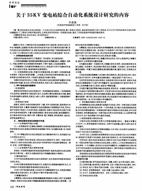 关于35KV变电站综合自动化系统设计研究的内容