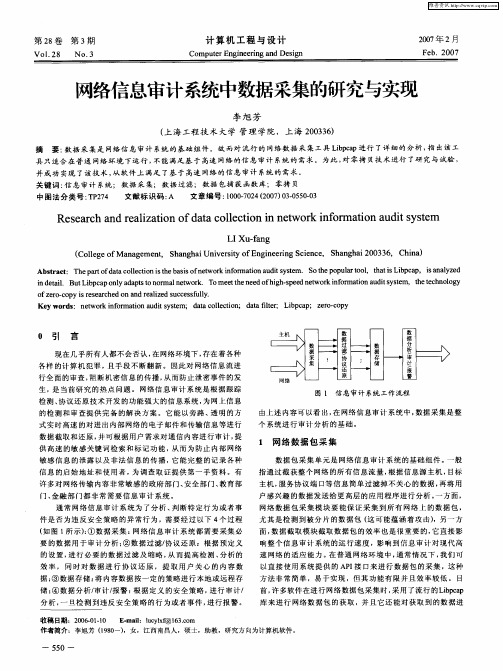 网络信息审计系统中数据采集的研究与实现