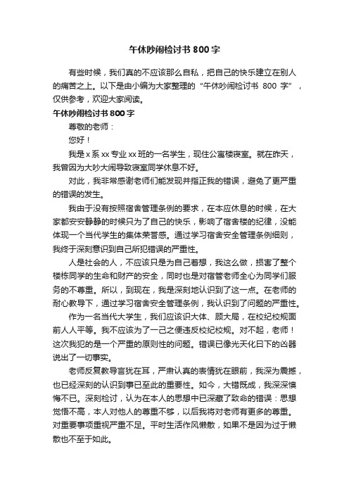 午休吵闹检讨书800字