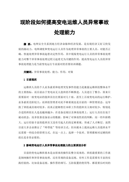 现阶段如何提高变电运维人员异常事故处理能力