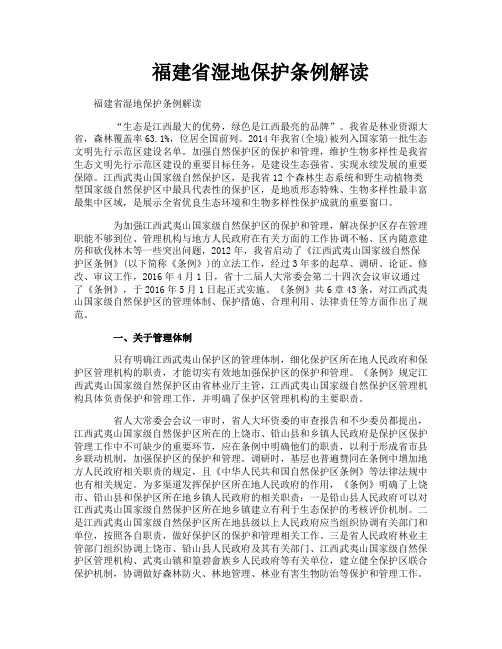 福建省湿地保护条例解读