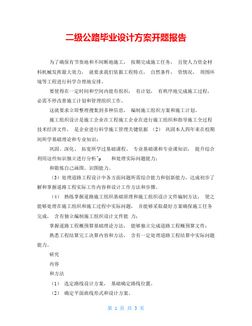 二级公路毕业设计方案开题报告