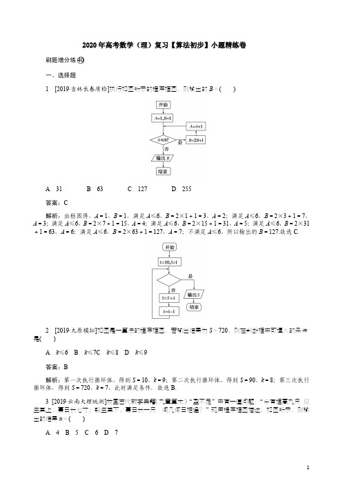 2020年高考数学(理)复习【算法初步】小题精练卷附答案解析