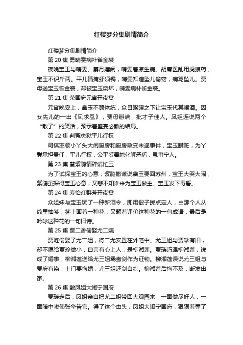 红楼梦分集剧情简介