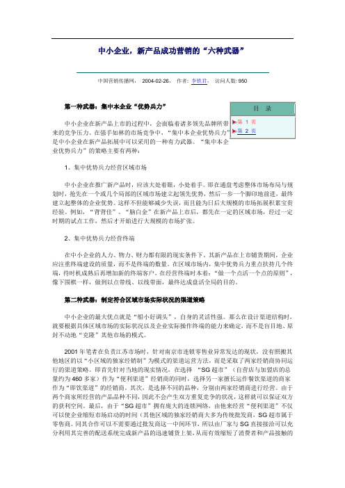 中小企业,新产品成功营销的“六种武器”