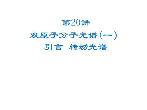 双原子分子纯转动光谱 