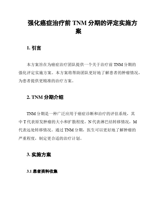 强化癌症治疗前TNM分期的评定实施方案