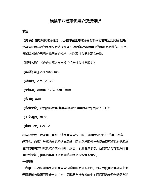 鲍德里亚后现代媒介思想评析