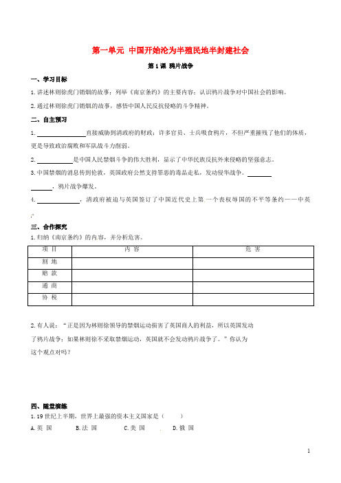 八年级历史上册 第一单元 中国开始沦为半殖民地半封建社会 第1课 鸦片战争学案 新人教版