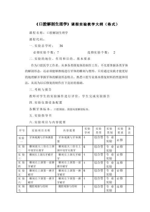 口腔解剖生理学实验教学大纲(口腔医学)