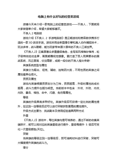 电脑上有什么好玩的经营类游戏