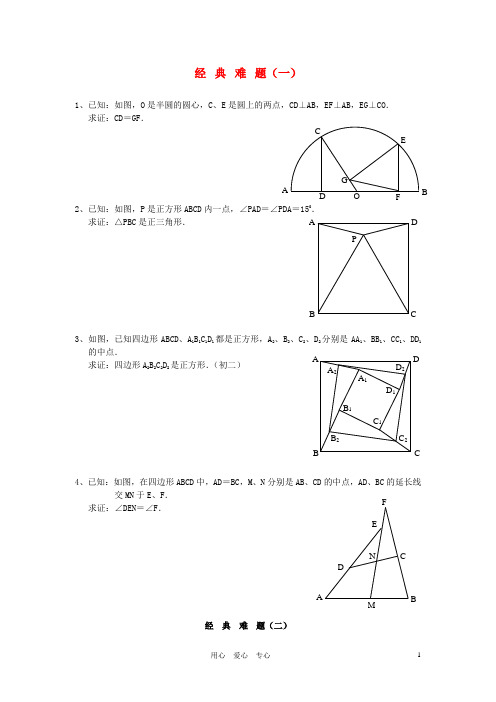 八年级数学下册 平面几何经典难题训练 沪科版