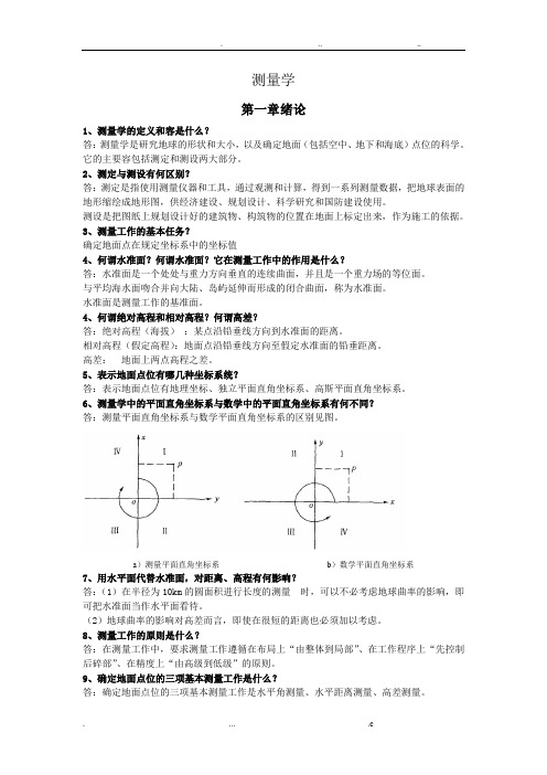 测量学复习资料