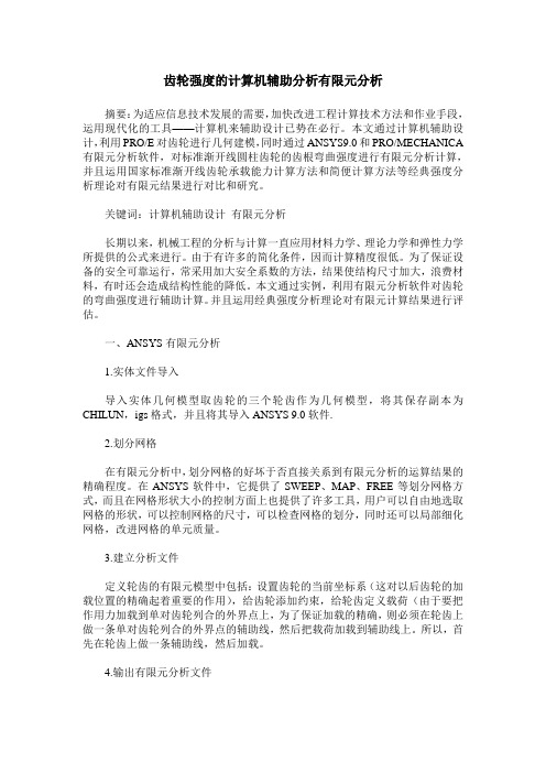 齿轮强度的计算机辅助分析有限元分析