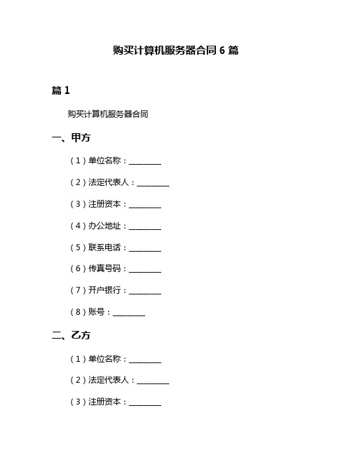 购买计算机服务器合同6篇