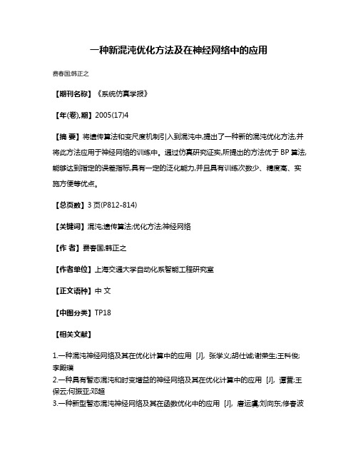 一种新混沌优化方法及在神经网络中的应用