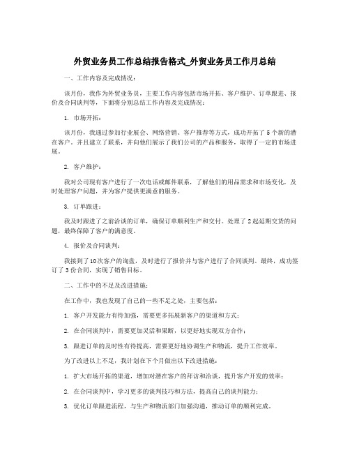 外贸业务员工作总结报告格式_外贸业务员工作月总结