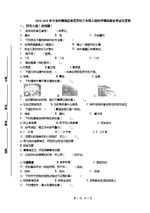 2018-2019年宁波市镇海区俞范学校三年级上册科学模拟期末考试无答案