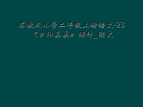 苏教版小学二年级上册语文-23《夕阳真美》课件_图文