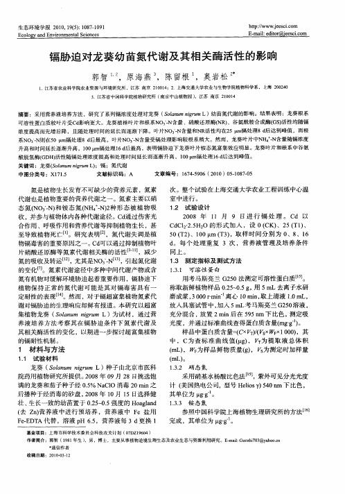 镉胁迫对龙葵幼苗氮代谢及其相关酶活性的影响
