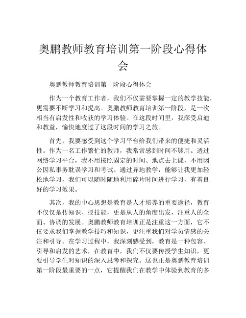 奥鹏教师教育培训第一阶段心得体会