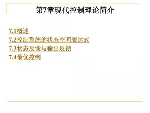 控制工程技术基础 第7章现代控制理论简介