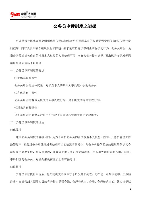 公务员申诉控告