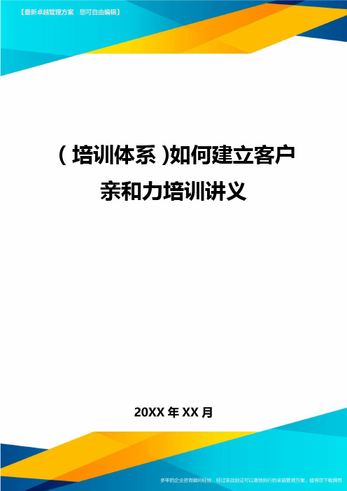 培训体系如何建立客户亲和力培训讲义