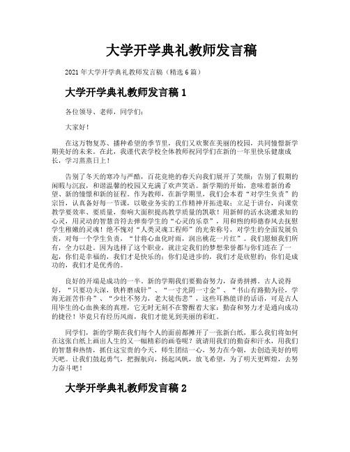 大学开学典礼教师发言稿